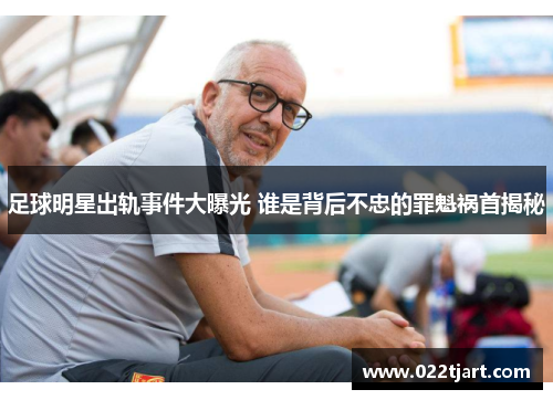 足球明星出轨事件大曝光 谁是背后不忠的罪魁祸首揭秘