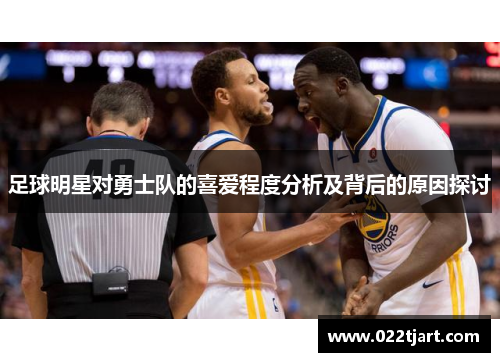 足球明星对勇士队的喜爱程度分析及背后的原因探讨