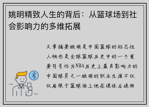 姚明精致人生的背后：从篮球场到社会影响力的多维拓展