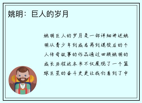 姚明：巨人的岁月