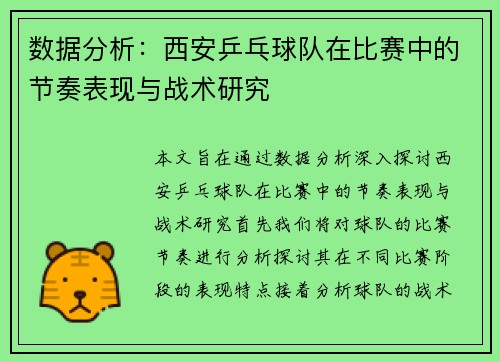数据分析：西安乒乓球队在比赛中的节奏表现与战术研究