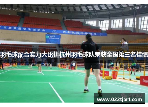 羽毛球配合实力大比拼杭州羽毛球队荣获全国第三名佳绩