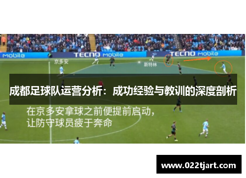 成都足球队运营分析：成功经验与教训的深度剖析