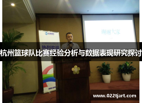 杭州篮球队比赛经验分析与数据表现研究探讨