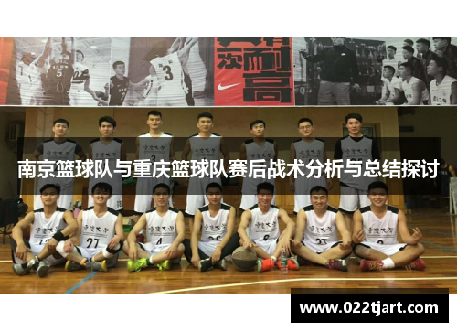 南京篮球队与重庆篮球队赛后战术分析与总结探讨