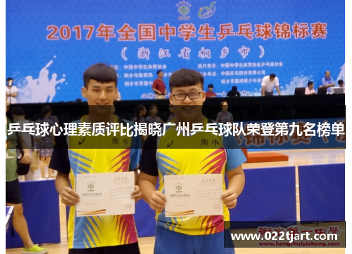 乒乓球心理素质评比揭晓广州乒乓球队荣登第九名榜单