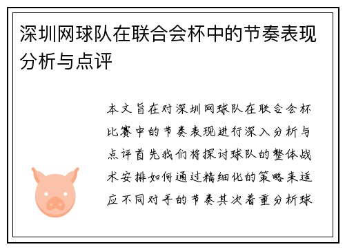 深圳网球队在联合会杯中的节奏表现分析与点评