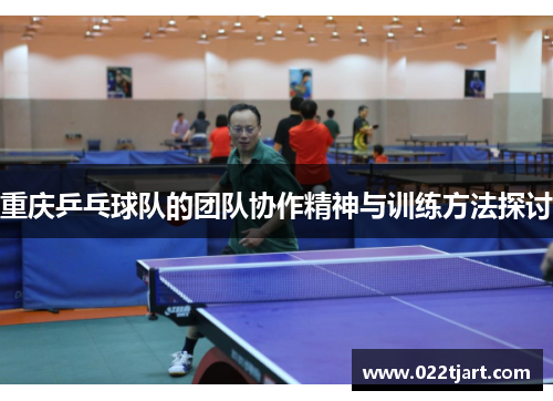 重庆乒乓球队的团队协作精神与训练方法探讨