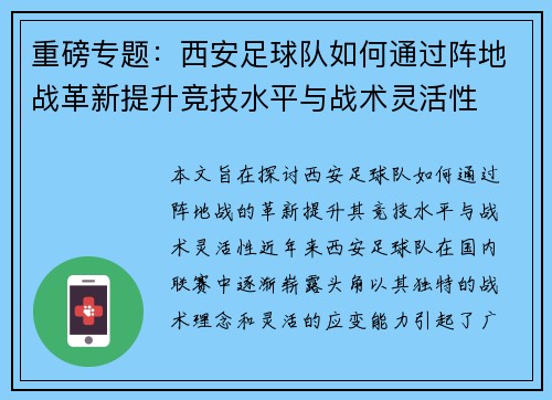 重磅专题：西安足球队如何通过阵地战革新提升竞技水平与战术灵活性