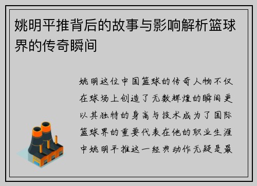 姚明平推背后的故事与影响解析篮球界的传奇瞬间