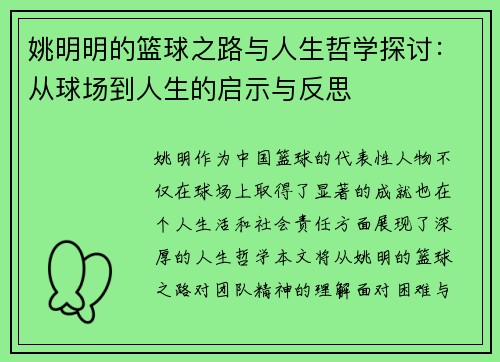 姚明明的篮球之路与人生哲学探讨：从球场到人生的启示与反思