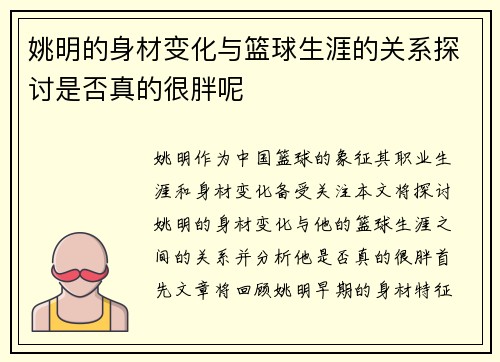 姚明的身材变化与篮球生涯的关系探讨是否真的很胖呢