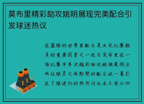 莫布里精彩助攻姚明展现完美配合引发球迷热议