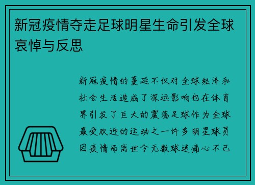 新冠疫情夺走足球明星生命引发全球哀悼与反思