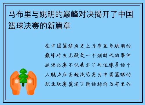 马布里与姚明的巅峰对决揭开了中国篮球决赛的新篇章