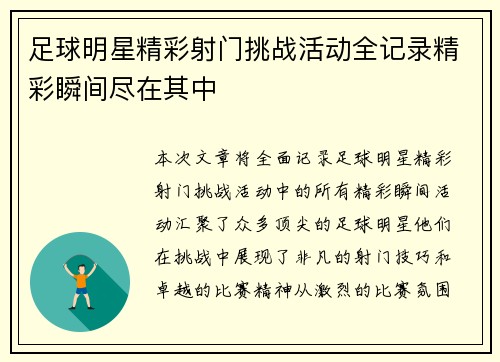 足球明星精彩射门挑战活动全记录精彩瞬间尽在其中