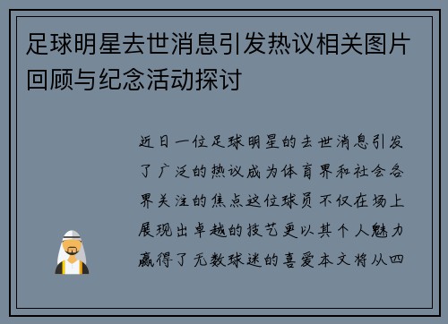 足球明星去世消息引发热议相关图片回顾与纪念活动探讨