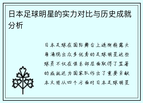 日本足球明星的实力对比与历史成就分析