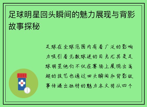 足球明星回头瞬间的魅力展现与背影故事探秘