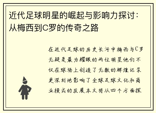 近代足球明星的崛起与影响力探讨：从梅西到C罗的传奇之路