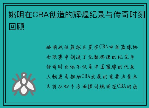 姚明在CBA创造的辉煌纪录与传奇时刻回顾