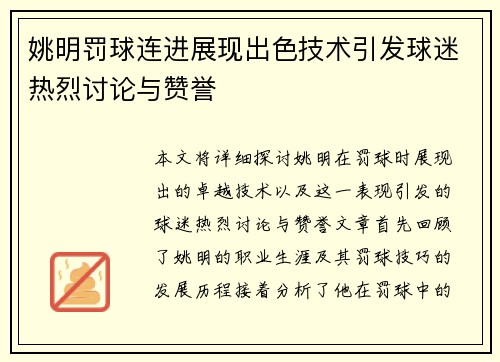 姚明罚球连进展现出色技术引发球迷热烈讨论与赞誉