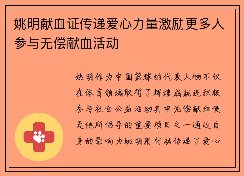 姚明献血证传递爱心力量激励更多人参与无偿献血活动