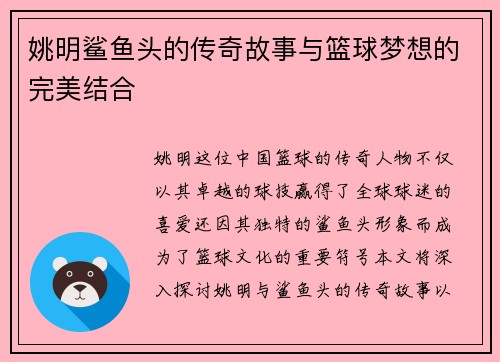 姚明鲨鱼头的传奇故事与篮球梦想的完美结合