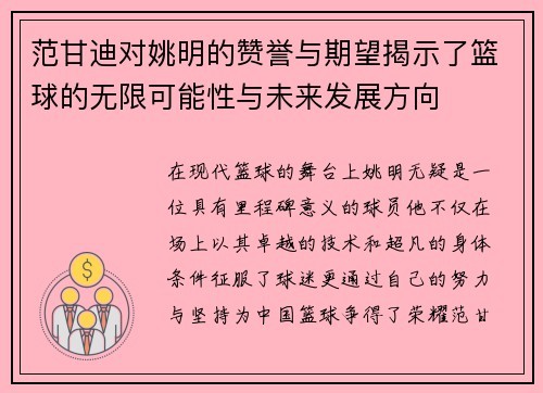 范甘迪对姚明的赞誉与期望揭示了篮球的无限可能性与未来发展方向