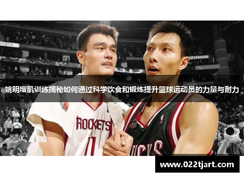姚明增肌训练揭秘如何通过科学饮食和锻炼提升篮球运动员的力量与耐力