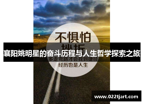 襄阳姚明星的奋斗历程与人生哲学探索之旅