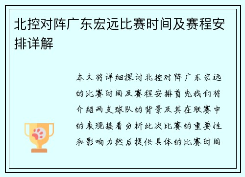 北控对阵广东宏远比赛时间及赛程安排详解
