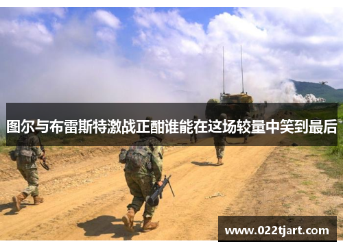 图尔与布雷斯特激战正酣谁能在这场较量中笑到最后