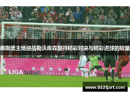 奥斯堡主场迎战勒沃库森期待精彩对决与精彩进球的较量