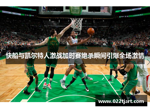 快船与凯尔特人激战加时赛绝杀瞬间引爆全场激情