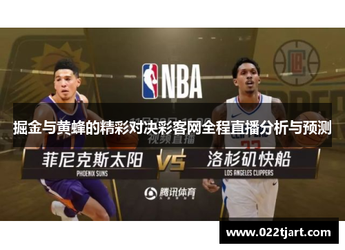 掘金与黄蜂的精彩对决彩客网全程直播分析与预测