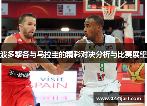 波多黎各与乌拉圭的精彩对决分析与比赛展望