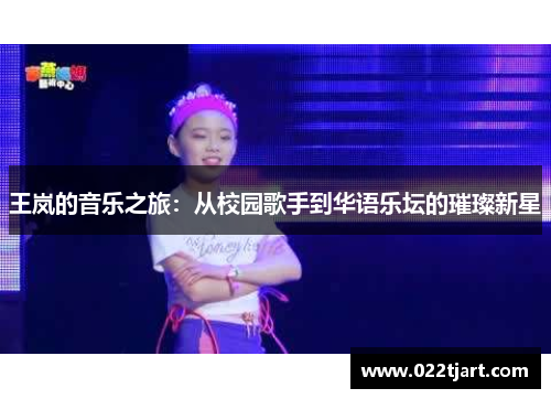 王岚的音乐之旅：从校园歌手到华语乐坛的璀璨新星