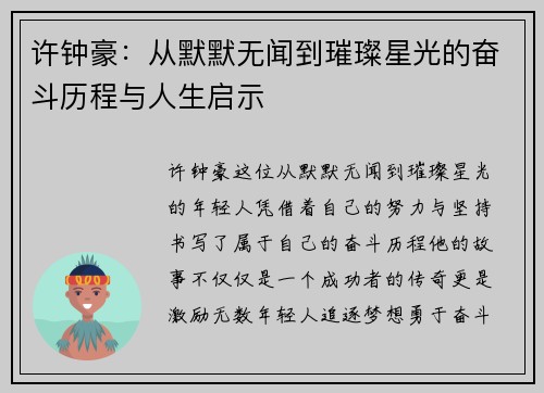 许钟豪：从默默无闻到璀璨星光的奋斗历程与人生启示