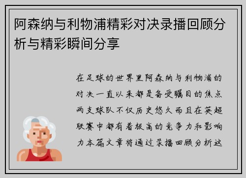 阿森纳与利物浦精彩对决录播回顾分析与精彩瞬间分享