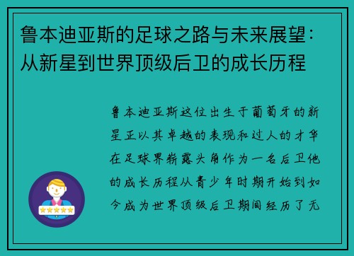 鲁本迪亚斯的足球之路与未来展望：从新星到世界顶级后卫的成长历程