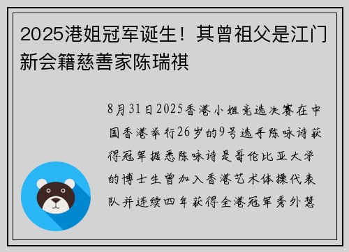 2025港姐冠军诞生！其曾祖父是江门新会籍慈善家陈瑞祺