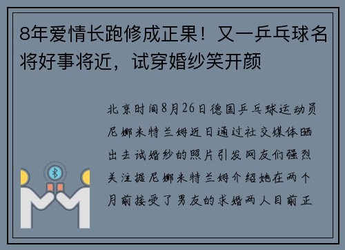 8年爱情长跑修成正果！又一乒乓球名将好事将近，试穿婚纱笑开颜
