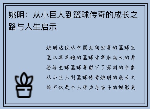 姚明：从小巨人到篮球传奇的成长之路与人生启示