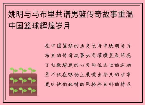 姚明与马布里共谱男篮传奇故事重温中国篮球辉煌岁月