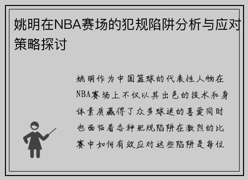 姚明在NBA赛场的犯规陷阱分析与应对策略探讨