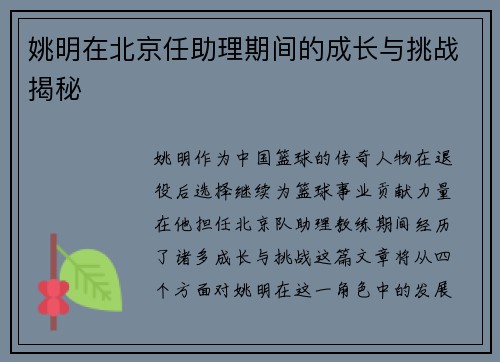 姚明在北京任助理期间的成长与挑战揭秘