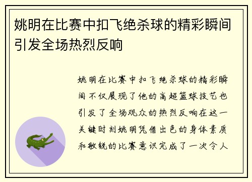 姚明在比赛中扣飞绝杀球的精彩瞬间引发全场热烈反响