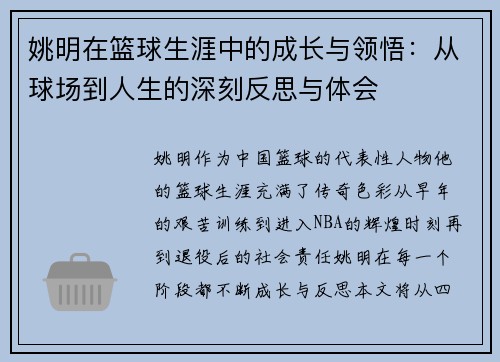 姚明在篮球生涯中的成长与领悟：从球场到人生的深刻反思与体会