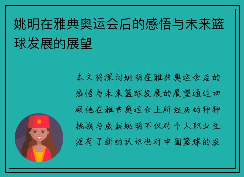 姚明在雅典奥运会后的感悟与未来篮球发展的展望